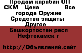 Продам карабин ОП-СКМ › Цена ­ 15 000 - Все города Оружие. Средства защиты » Другое   . Башкортостан респ.,Нефтекамск г.